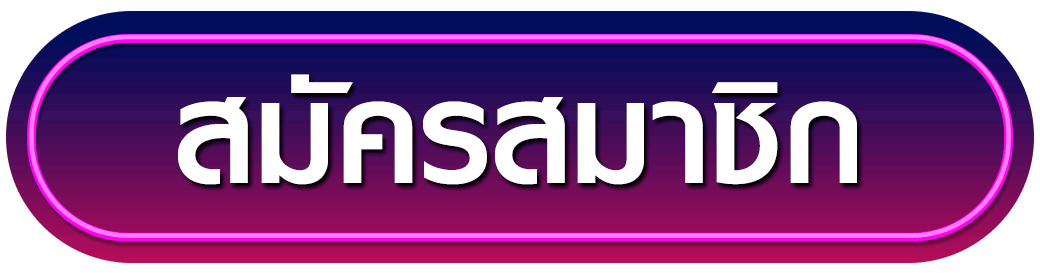 สมัครสมาชิก tg456